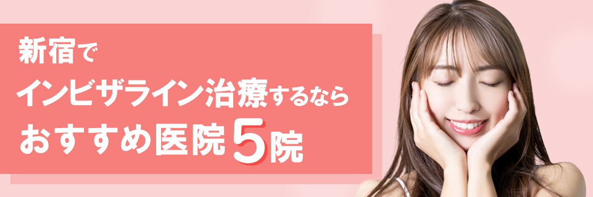 新宿でインビザライン治療するなら｜おすすめ医院5院